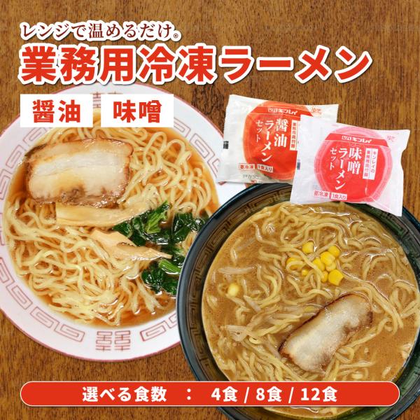 業務用 冷凍ラーメン 2種セット ラーメン 醤油 味噌 しょうゆ みそ 麺 冷凍食品