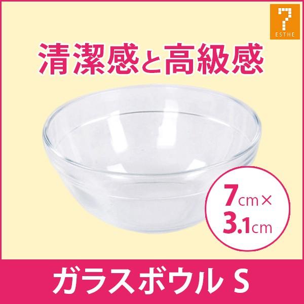 7BEAUTY ガラスボウル Sサイズ 直径7cm ガラスボール ガラス容器