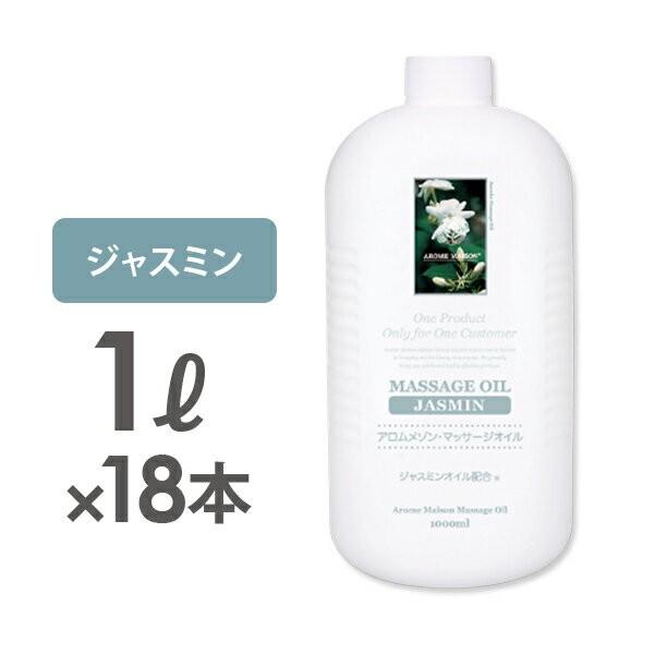 あすつく対応 アロムメゾン マッサージオイル ジャスミン 1l 18個単位 業務用 ボディマッサージオイル ボディオイル アロママッサージオイル 7エステnshop店 通販 Paypayモール
