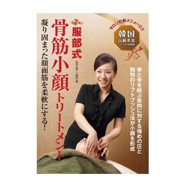 服部式 骨筋小顔トリートメント 服部 恵 指導 監修 Dvd エステティシャン エステサロン 本 書籍 参考書 教材 セブンショップヤフー店 通販 Yahoo ショッピング