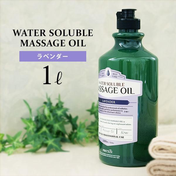 あすつく対応 水溶性 マッサージオイル 業務用 1l ボディマッサージオイル ボディオイル ラベンダー ボディ マッサージ オイル スリミング アロマ オイル 7エステnshop店 通販 Paypayモール