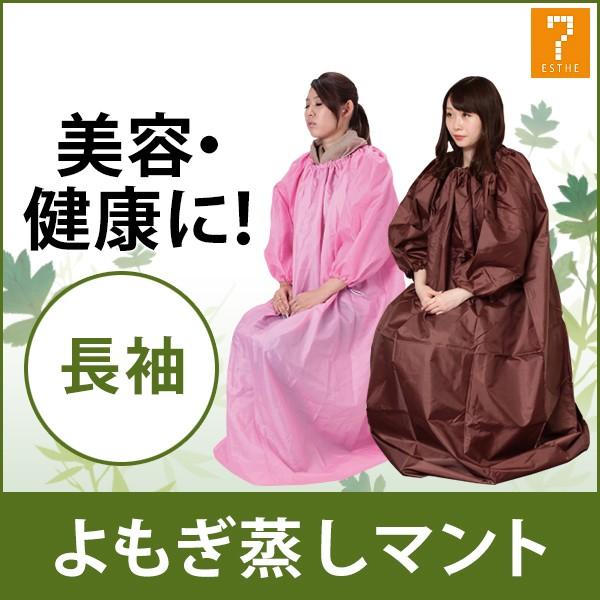 よもぎ蒸し マント 自宅 業務用 家庭 レディース メンズ 温活 座浴 ヨモギ 韓方 座浴器 韓国 プチギフト プレゼント 女性 長袖 アジャスター付 エステサロン