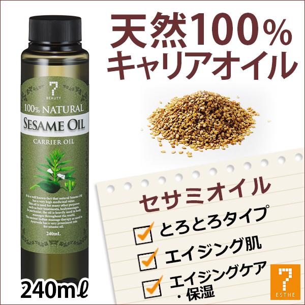 セサミオイル キャリアオイル 240mL マッサージオイル ボディオイル