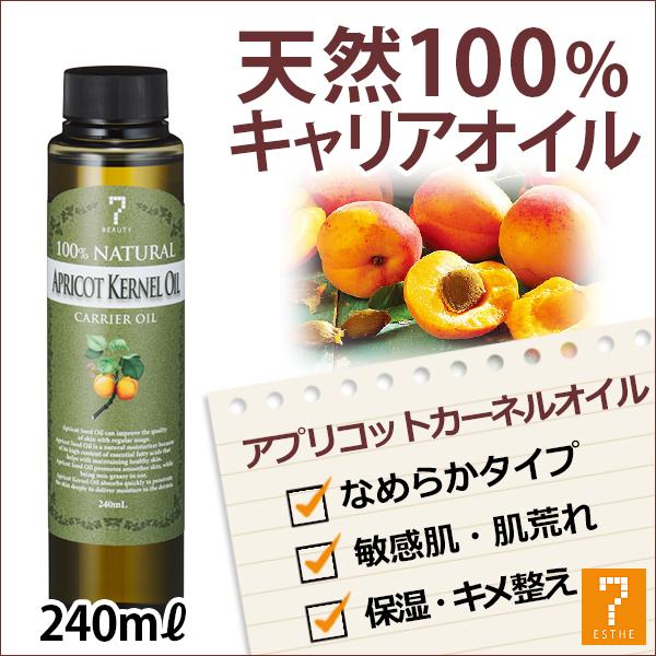アプリコットオイル カーネル キャリアオイル 240mL マッサージオイル 