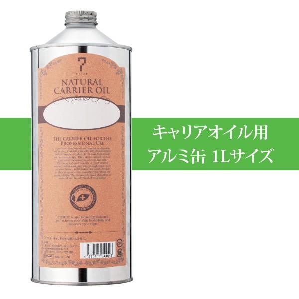 あすつく対応 キャリアオイル用 アルミ缶 1000ml 空ボトル 空容器 詰め替え用 キャリアオイル ベースオイル マッサージオイル アロマ マッサージオイル 7エステnshop店 通販 Paypayモール