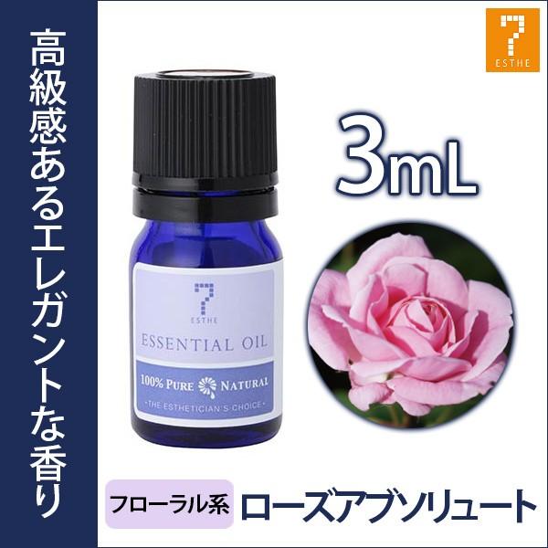 あすつく対応 アロマオイル エッセンシャルオイル 精油 フローラル系 ローズ アブソリュート 3ml アロママッサージ アロマテラピー アロマディフューザー 7エステnshop店 通販 Paypayモール