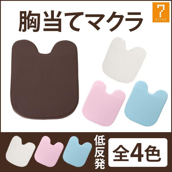 7BEAUTY 胸当てマクラ バストマット 低反発枕 バストホール付き