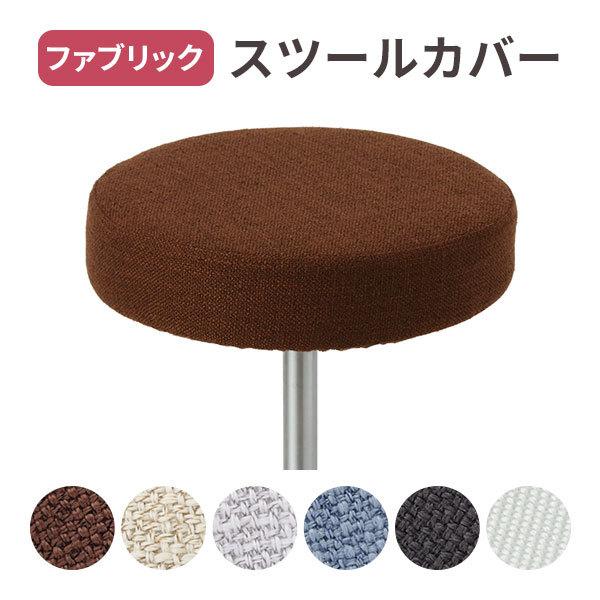 【仕様】■商品サイズ：●直径約32cm●裏面折り返し部分：約9cm●対応座面サイズ：〜約直径34×厚さ7cm■容量：1枚■素材/材質：ファブリック【関連キーワード】スツール カバー ( ファブリック ) 全6色 キャスター付き椅子 キャスタ...