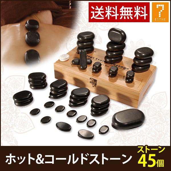 ホットストーン コールドストーン 45個セット ストーンセラピー