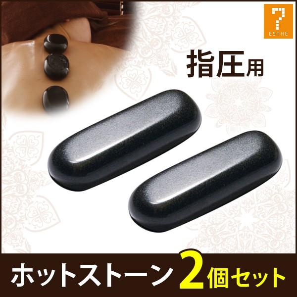 ホットストーン 玄武岩 指圧用 2個セット 長さ8×幅2.8×厚み1.8cm ホットストーン 玄武岩 指圧用 2個セット 長さ8×幅2.8×厚み1.8cm