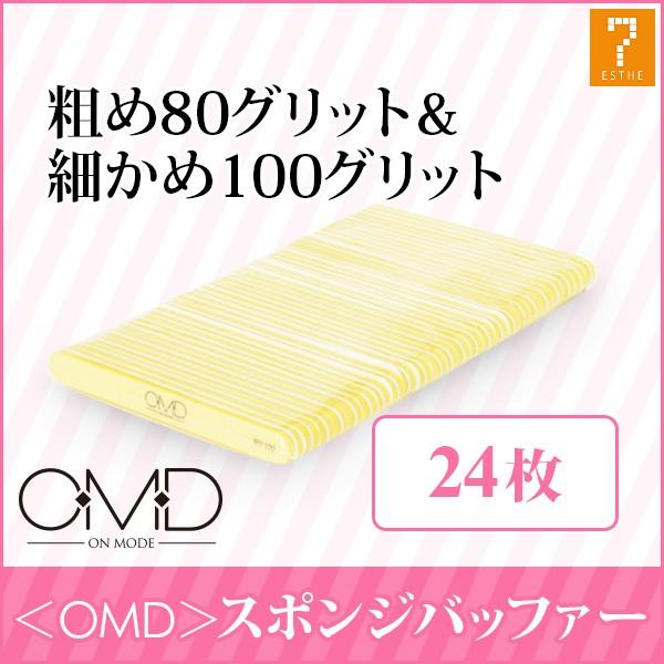 翌日配送 Omd ネイルファイル スポンジバッファー 80 100g 24本セット スポンジファイル フットファイル バッファー 爪やすり 爪みがき ジェルネイル 7エステnshop店 通販 Paypayモール