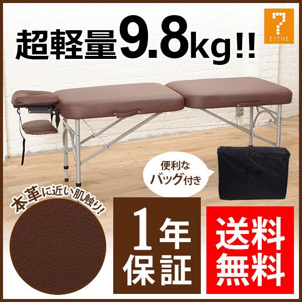 アルミ製 超 軽量 折りたたみ マッサージベッド Fly 無孔 ダークブラウン 長さ170cm 幅60cm 高さ60cm cm 折りたたみベッド ポータブルベッド エステ 7エステnshop店 通販 Paypayモール