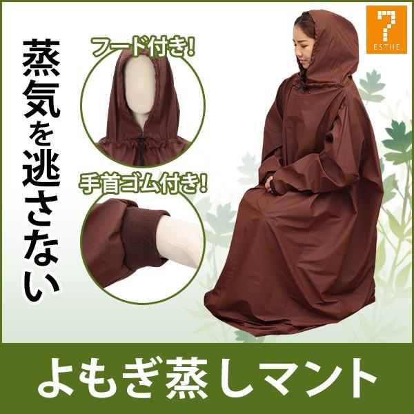 よもぎ蒸し用 高級マント フード付 長袖 ダークブラウン よもぎ蒸し ヨモギ蒸し 自宅 家庭用 韓方座浴用 韓方 座浴 椅子 セット マント 7エステnshop店 通販 Yahoo ショッピング