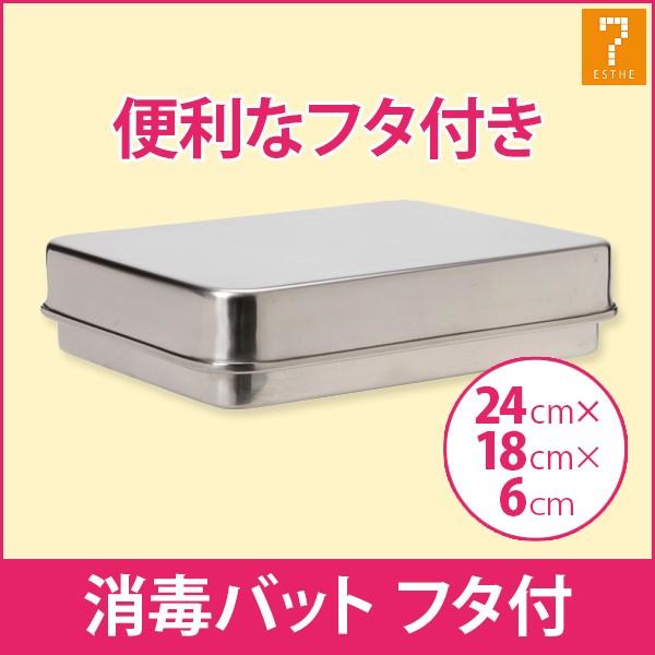7BEAUTY（7ビューティー） 消毒バット フタ付 ステンレストレー