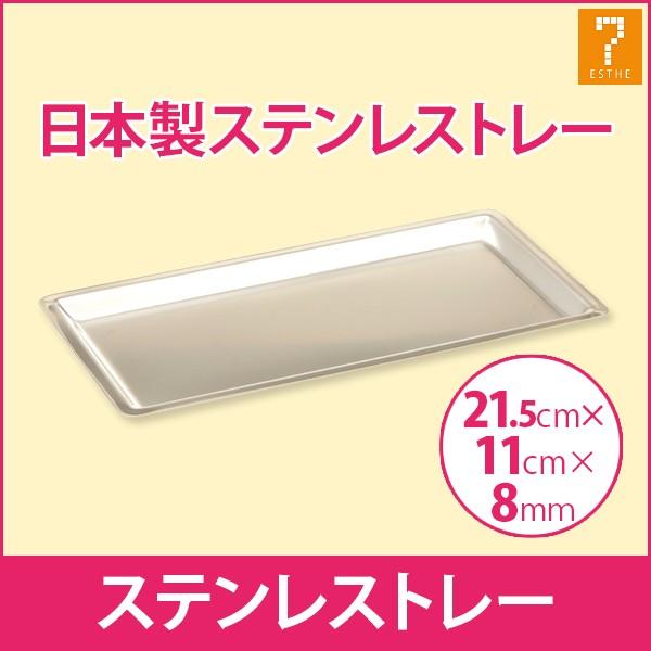 7BEAUTY（7ビューティー） ステンレストレー ステンレスバット 幅215