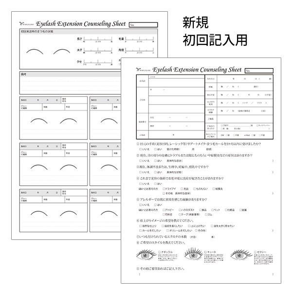 まつげエクステ カウンセリングシート WORLD LASH 新規用 50枚 カルテ 診断書 説明書 まつ毛エクステ まつエク マツエク