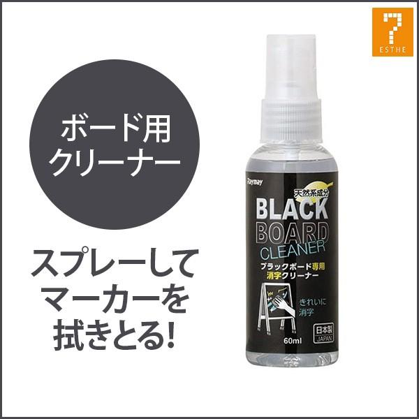 あすつく対応 ブラックボード 専用 消字クリーナー 60ml 黒板消し クリーナー マーカー チョーク スタンドボード メニューボード ウェルカムボード マーカー 7エステnshop店 通販 Paypayモール