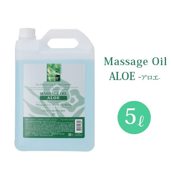 マッサージオイル 業務用 アロエ 5l ボディマッサージオイル ボディオイル アロママッサージオイル ミネラル ボディ マッサージ オイル アロマオイル 7エステnshop店 通販 Paypayモール