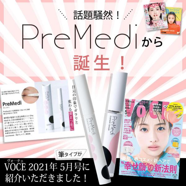 まつげ美容液 眼科医監修 PreMedi キャピキシル配合 筆タイプ 1.5mL マツエク美容液 まつ毛美容液 エッセンス マスカラ まつげエクステ