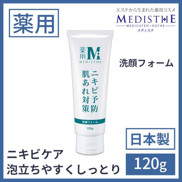 MEDISTHE（メディステ） 洗顔料 洗顔フォーム スキンケア ニキビ 薬 跡