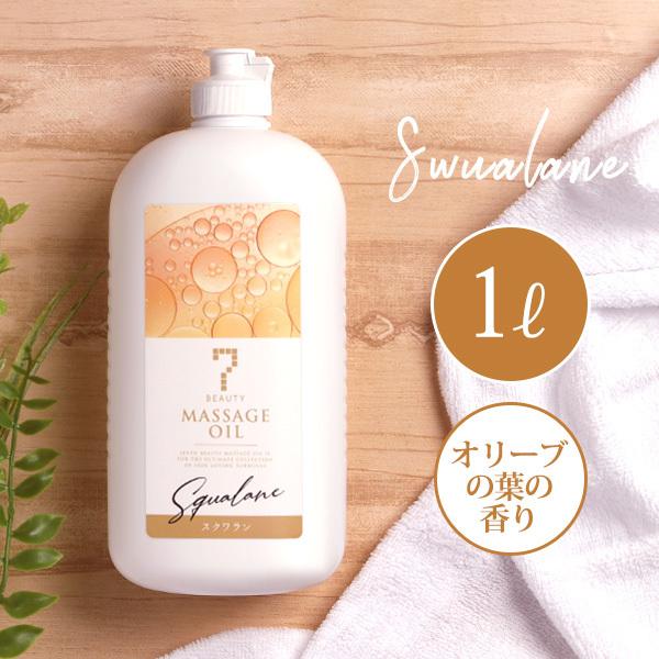 あすつく対応】 7ビューティー マッサージオイル スクワラン 1L 業務用 ボディマッサージオイル ボディオイル アロママッサージオイル アロマオイル :34154:セブンショップヤフー店 - 通販 - Yahoo!ショッピング あすつく対応】 7ビューティー マッサージオイル スクワラン 1L 業務用 ボディマッサージオイル ボディオイル アロママッサージオイル アロマオイル :34154:セブンショップヤフー店 - 通販 - Yahoo!ショッピング