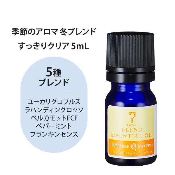 アロマオイル 精油 季節のアロマ 冬ブレンド すっきりクリア 5mL