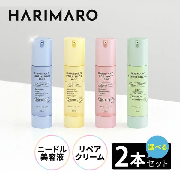 7BEAUTY（7ビューティー） ハリマロ ニードルショット 選べる2個セット