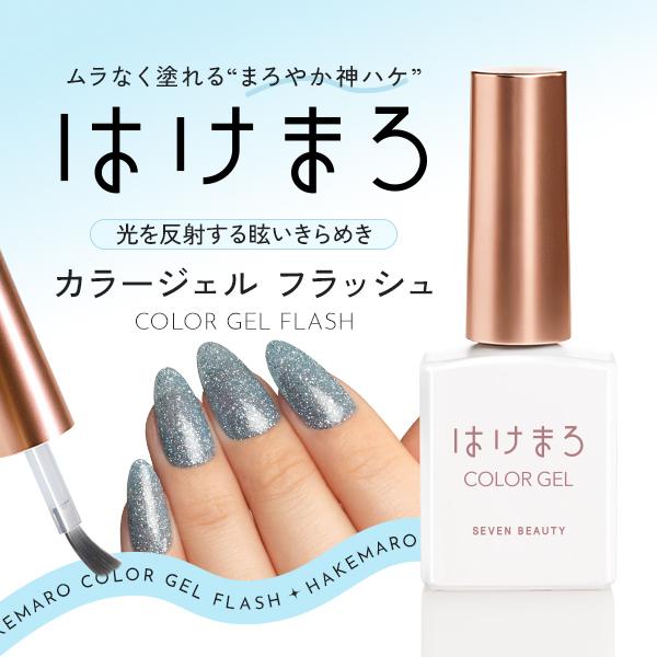はけまろ ジェルネイル FG フラッシュ フラッシュネイル フラッシュ