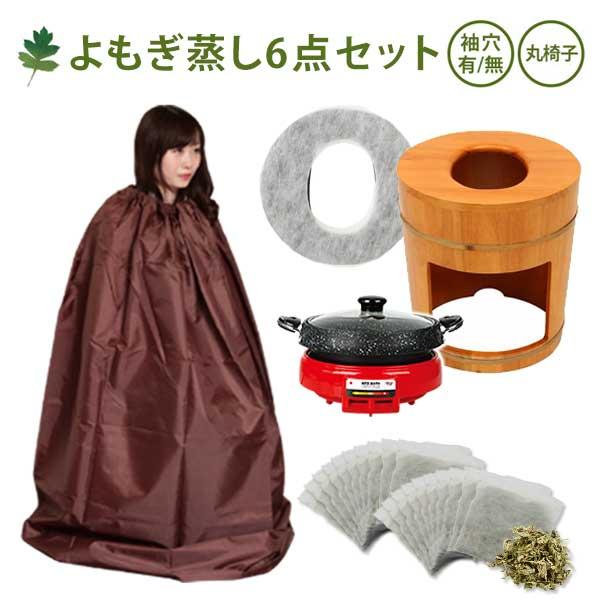 人気の製品 ②袖ありマント 国産ヒノキ椅子のよもぎ蒸しセット