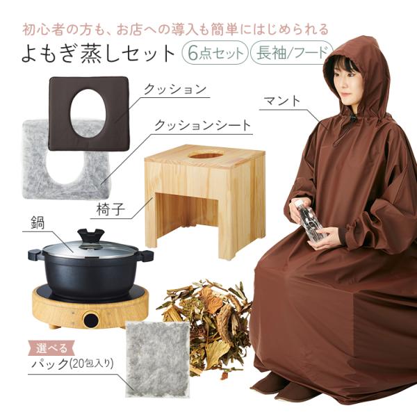 よもぎ蒸しセット 6点 鍋 クッション シート ハーブ パック