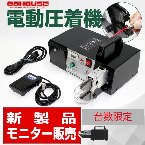 電動 端子圧着機 圧着機 フットペダル付 足踏みスイッチ 圧着 電動 端子圧着機 圧着機 フットペダル付 足踏みスイッチ 圧着