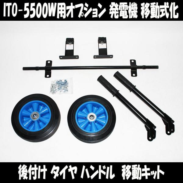 U222 ITO 5500W 大型 発電機 100V U220 用 移動式化 タイヤ 車輪