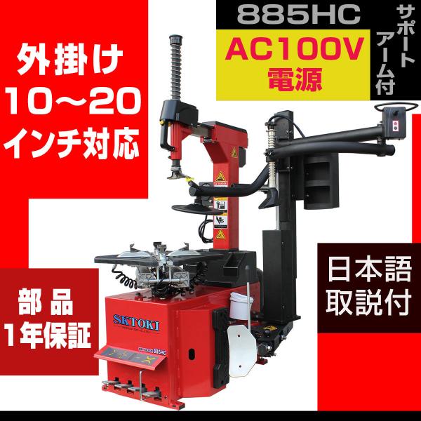 タイヤチェンジャー SKTOKI 885HC サポートアーム付き AC100V 50/60Hz 10~20インチ対応 タイヤ交換 :T039-885SA-100V:NSKヤフーSHOP - 通販 - Yahoo!ショッピング タイヤチェンジャー SKTOKI 885HC サポートアーム付き AC100V 50/60Hz 10~20インチ対応 タイヤ交換 :T039-885SA-100V:NSKヤフーSHOP - 通販 - Yahoo!ショッピング