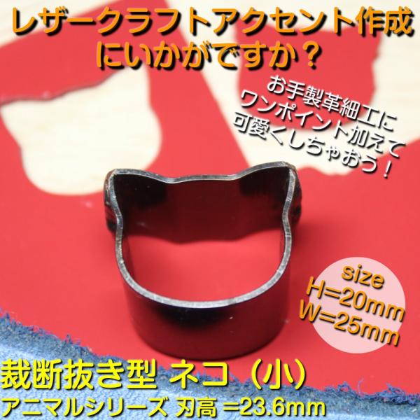 レザークラフト 工具 抜き型 アニマル ネコ(小) H=23.6mm 抜型 裁断道具