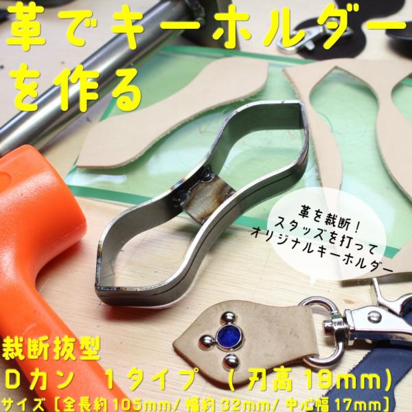 裁断抜き型 Ｄカン1タイプ　レザークラフト工具 抜型 道具