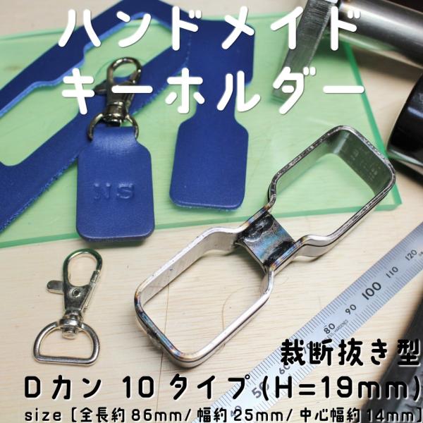 穴付きDカン　穴10ミリの 抜き型　オーダーメイド　レザークラフト　金型　刃型 レザークラフト 裁断抜き型 Dカン 10タイプ（H=19mm） : NS工房