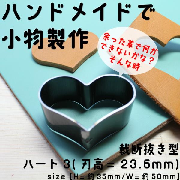 レザークラフト 工具 抜き型 ハート3タイプ （H=23.6mm） 抜型 裁断