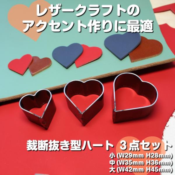 レザークラフト 抜き型 ハート3点セット（H=23.6mm） 抜型 裁断道具