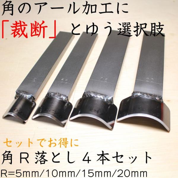 角R落とし(返しなし)4本セット（R=5mm/10mm/15mm/20mm）