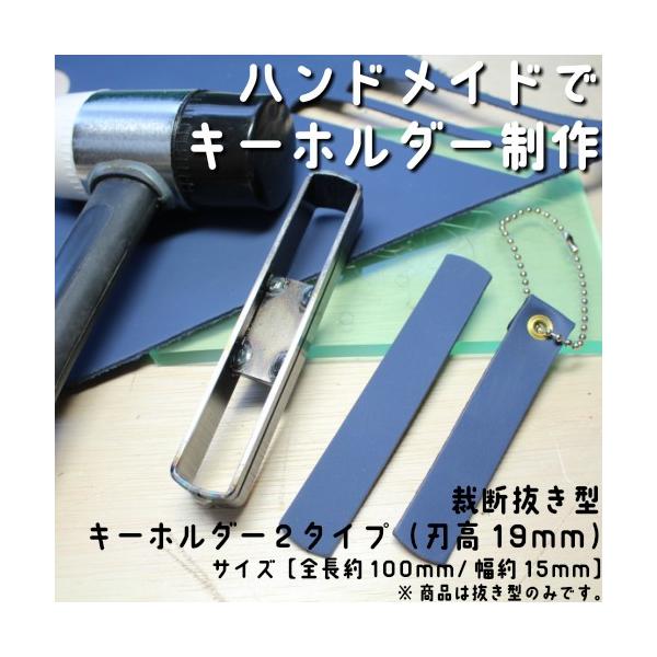 レザークラフト 裁断抜き型 キーホルダー2タイプ : NS工房