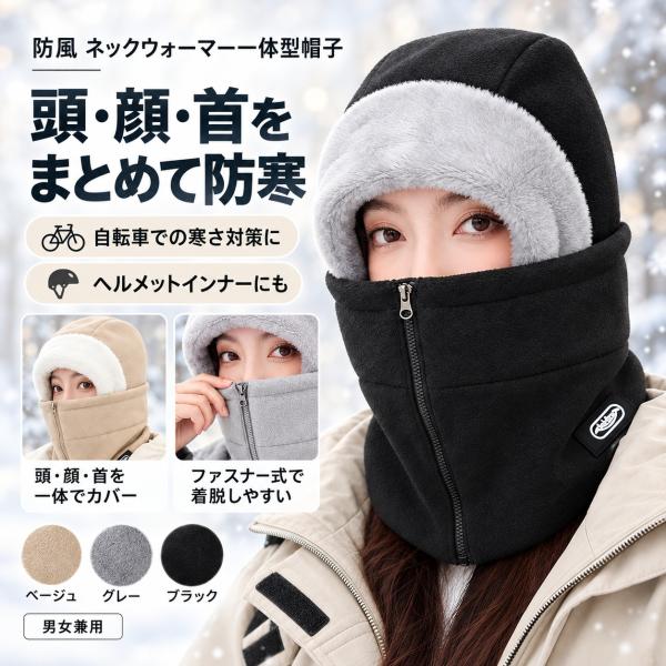 ネックウォーマー フード付き 防寒 防風 一体型 フェイスカバー バラクラバ 冬用 帽子 前ファスナー  自転車 男女兼用 頭囲約56〜60cm 寒さ対策 秋冬
