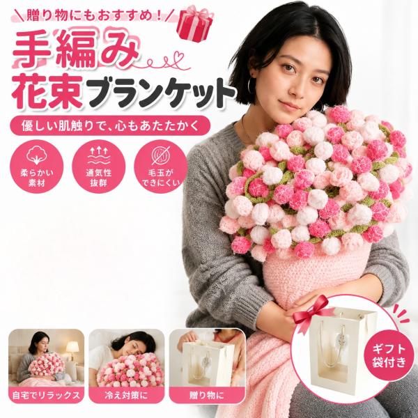 ブランケット 花束になるブランケット 完成品 花束ブランケット フラワーブランケット バラ ギフト プレゼント ひざ掛け 肩掛け インテリア 誕生日 記念日