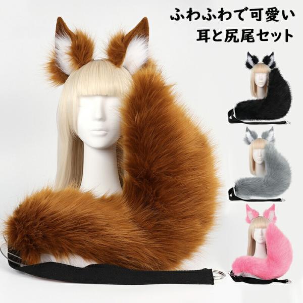 ハロウィン コスプレ道具 キツネ コスプレ 狐耳 尻尾 2点セット  