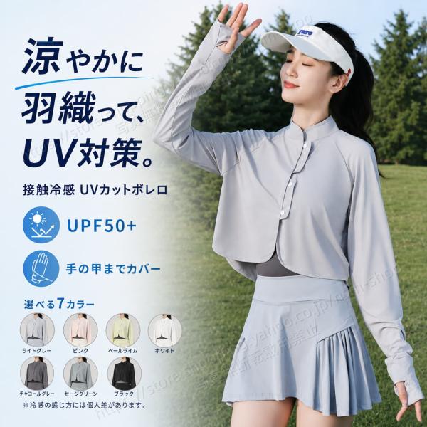 接触冷感 UVカット ボレロ レディース UPF50+ 日焼け対策 長袖 ショート丈 指穴付き 薄手 涼感 夏用 羽織り ゆったり 通勤 旅行 ウォーキング テニス ゴルフ