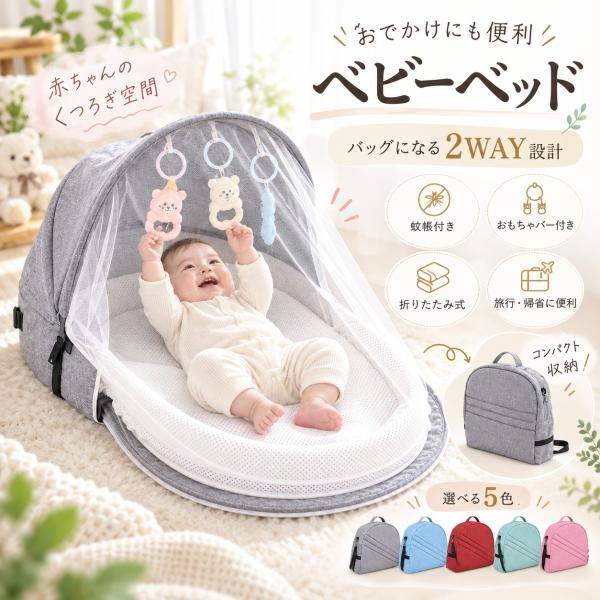 ベビーベッド ベッドインベッド 赤ちゃん 折りたたみ 持ち運び 蚊帳付き 新生児 添い寝 コンパクト 洗える お昼寝 旅行 帰省 おもちゃバー 軽量 携帯型 虫よけ