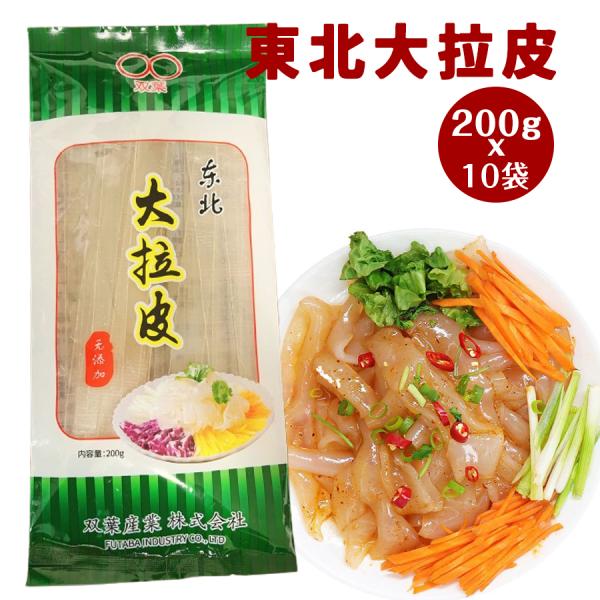 中国東北に有名な食材できしめんのような板状の粉皮。中国語では「ダーラーピー」と読みます。 夏の冷たい料理春雨サラダ、前菜などにピッタリ！しゃぶしゃぶや火鍋の具材にもおすすめ〜【原材料】 緑豆澱粉、じゃがいも澱粉【内容量】 200gX10袋【...