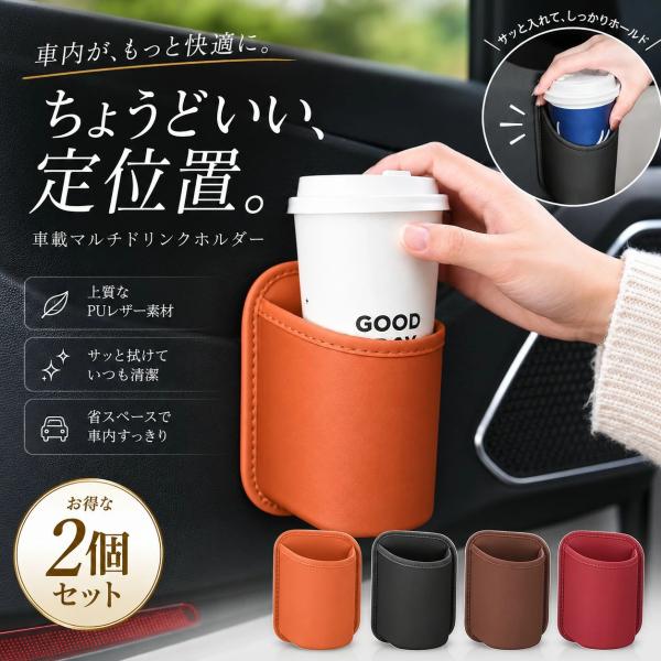 【2個セット】ドリンクホルダー 車載 カップホルダー 小物入れ PUレザー 取付簡単 クリップ式 省スペース ペットボトル 水筒 缶コーヒー 折りたたみ傘 カー用品