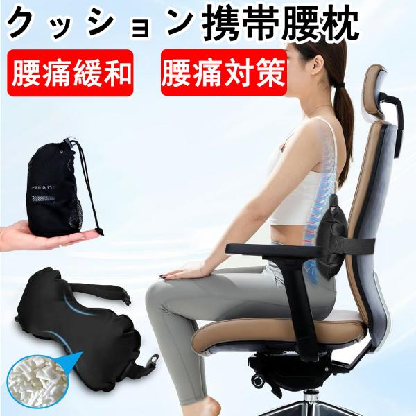 腰 クッション 携帯 腰枕 飛行機 腰痛 エアー 車 海外旅行 腰