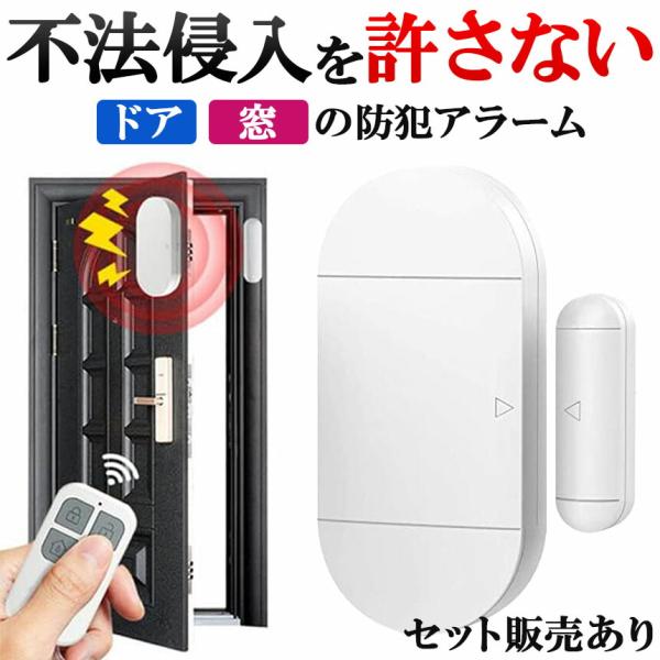 爆買【大音量】警報音は大音量の130dB！大きな音で侵入者を撃退し、周囲の人たちに危険を知らせる効果が期待できます。【便利なリモコン付き】防犯モードのON/OFF、アラーム音の変更、SOSアラーム作動などをリモコン操作で行うことができます。...