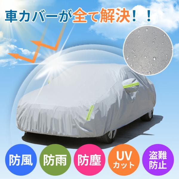 爆買カーカバー ボディーカバー ボディカバー 車体カバー S M L 2L 3L 4L 車 カバー 自動車カバー カーボディカバー 自動車カバー カーカバー カーボディカバー ボディカバー ボディーカバー 車体カバー セダン スポーツ SU...